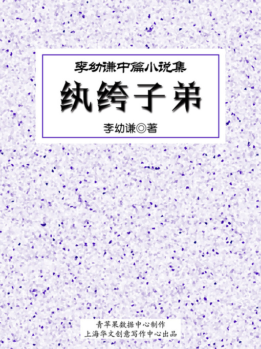 Title details for 纨绔子弟 by 李幼谦 - Available